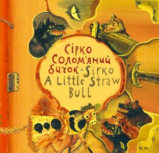 Сірко / Sirko. Солом'яний Бичок / A little straw bull