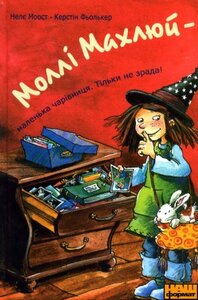 Моллі Махлюй. Маленька чарівниця. Тільки не зрада!