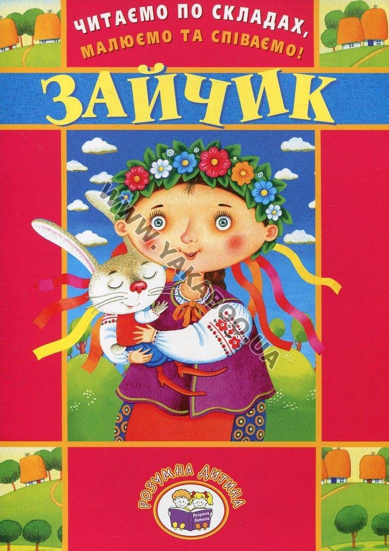 Читаємо по складах, малюємо та співаємо! Зайчик