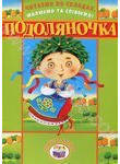 Читаємо по складах, малюємо та співаємо! Подоляночка