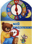 Розумна дитина. Мій годинник