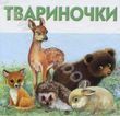 Твариночки
