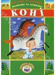 Читаємо по складах, малюємо та співаємо! Коні