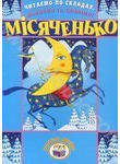Читаємо по складах, малюємо та співаємо! Місяченько