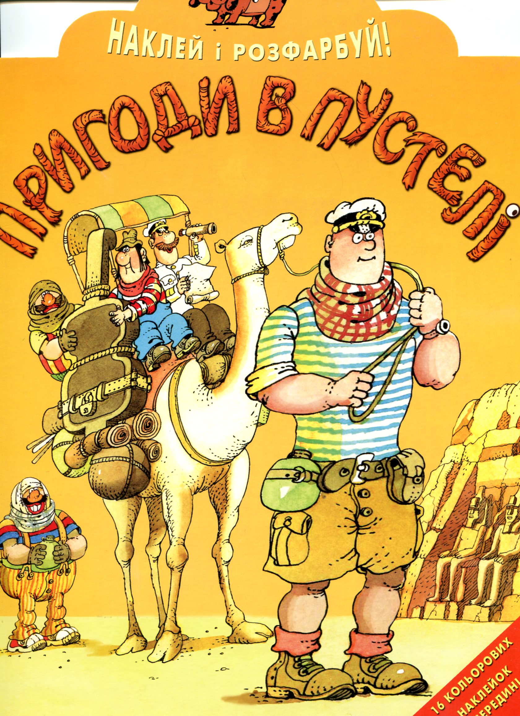 Наклей i Розфарбуй. Пригоди в пустелi