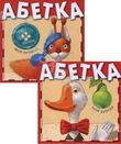 Абетка 2 в 1 (комплект з 2 книг)