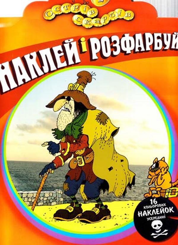 Острів фарбів. Розмальовка. Частина 2