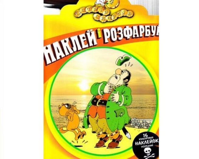 Острів скарбів. Розмальовка. Частина 4