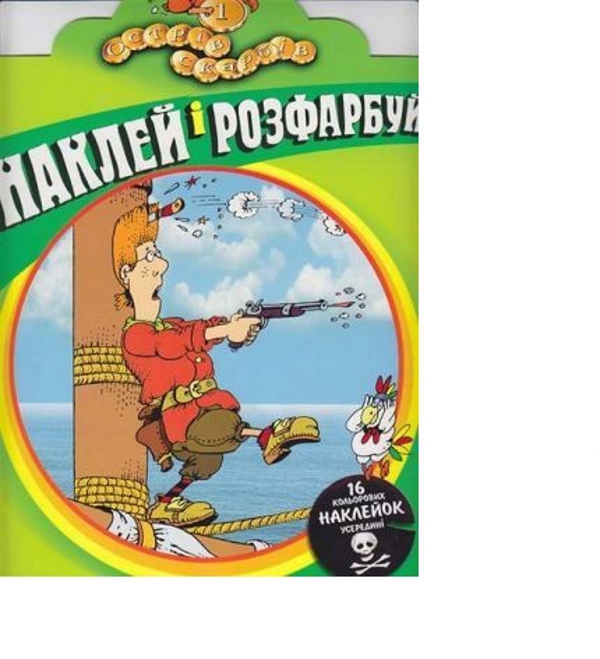 Острів скарбів. Розфарбовка. Частина 1