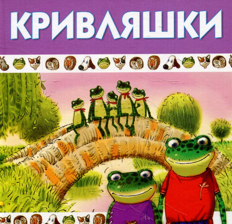 Кривляшки