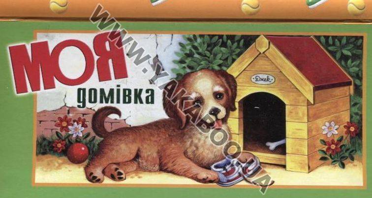 Моя домівка