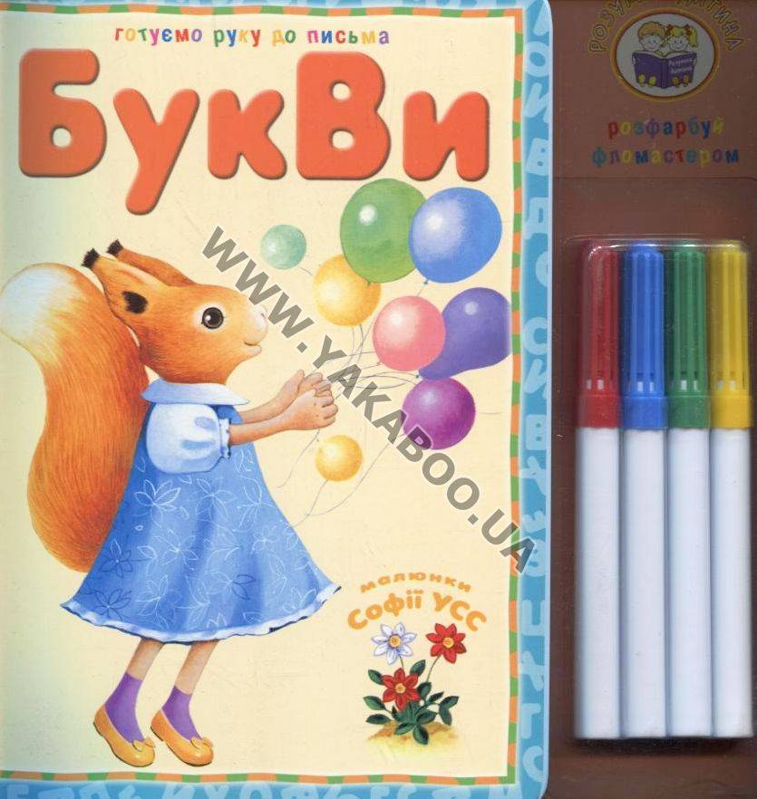 Букви (+ 4 фломастери)