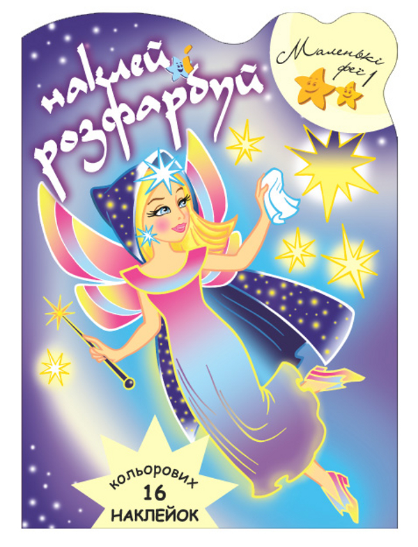 Маленькі феї. Розмальовка. Частина 1