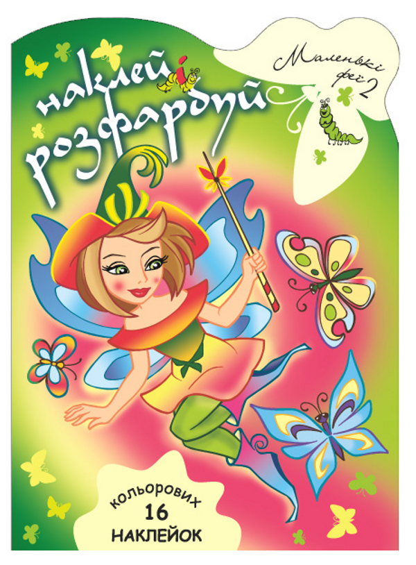 Маленькі феї. Розмальовка. Частина 2