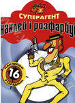 Суперагент. Розмальовка
