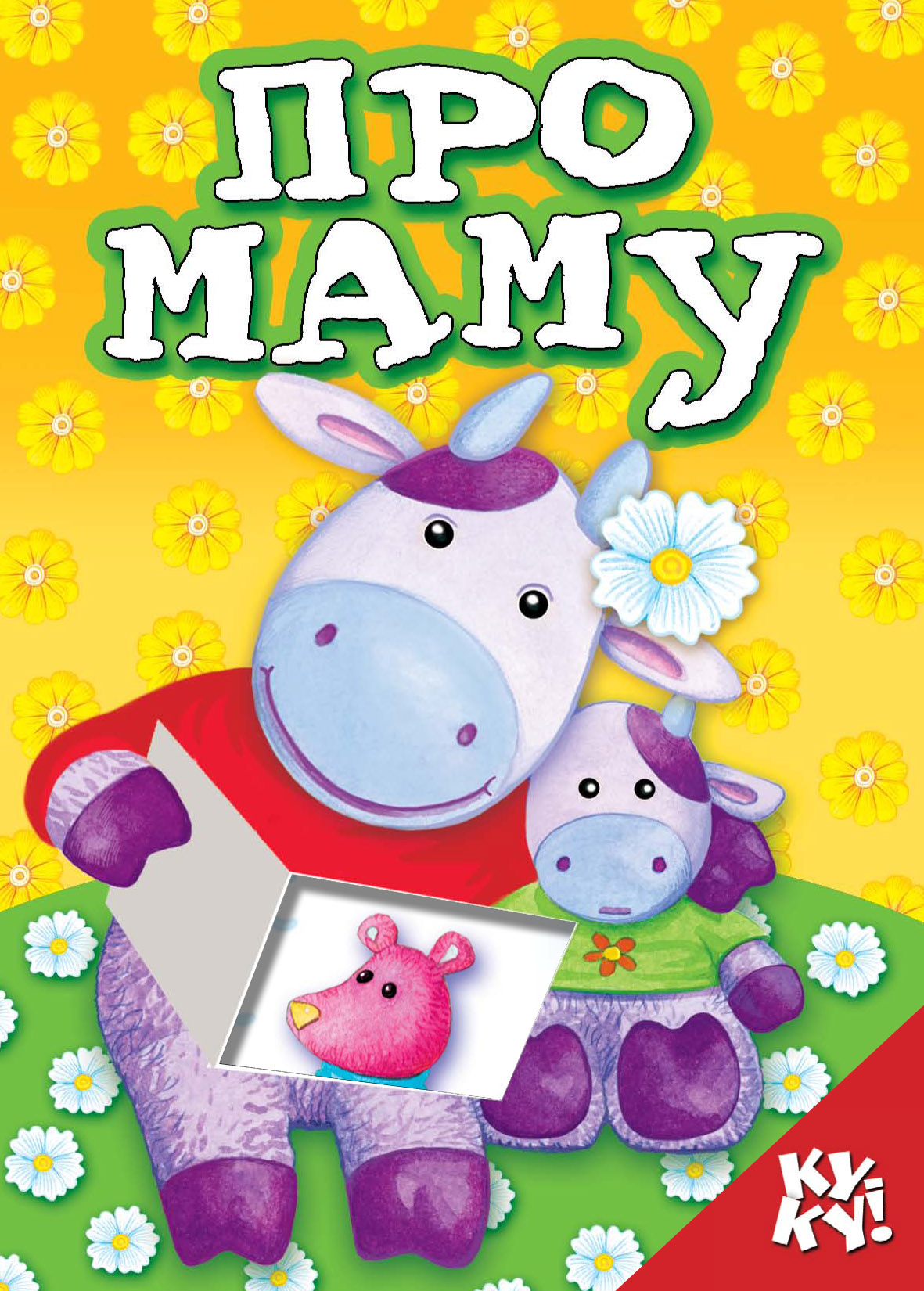 Книжка з віконцем. Про маму