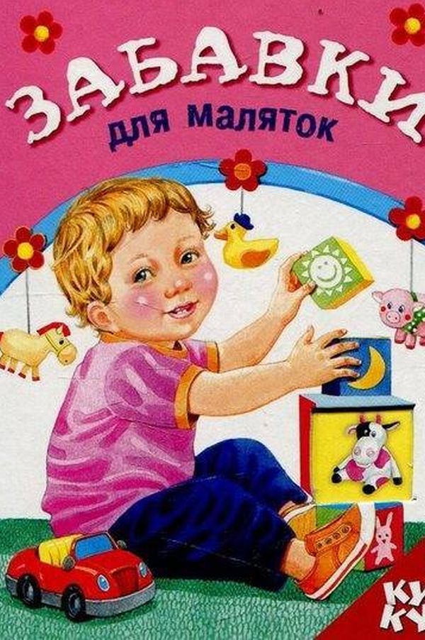 Книжка з віконцем. Забавки для маляток