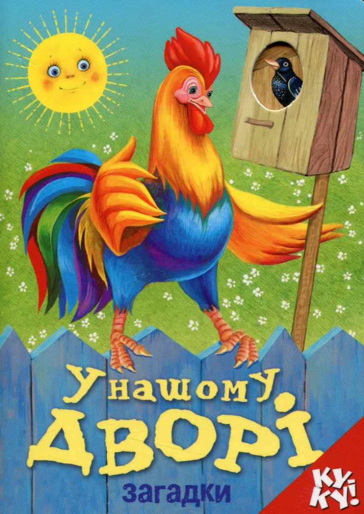 У нашому дворі. Загадки