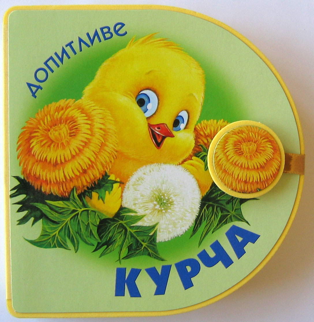 Допитливе курча