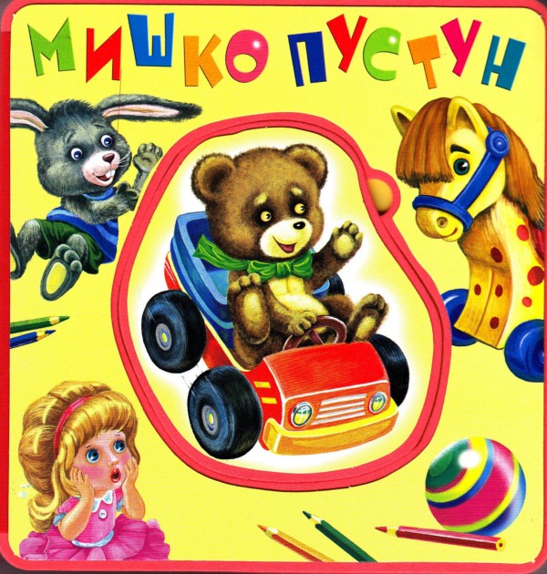 Мишко-пустун