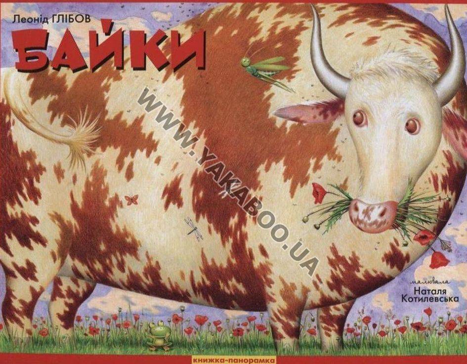 Леонід Глібов. Байки. Книжка-панорамка