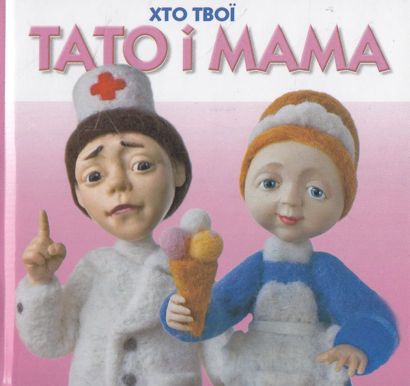 Тато і мама