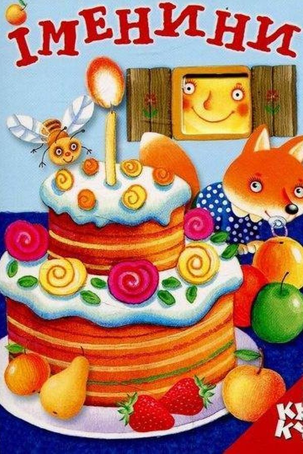 Книжка з віконцем. Іменини