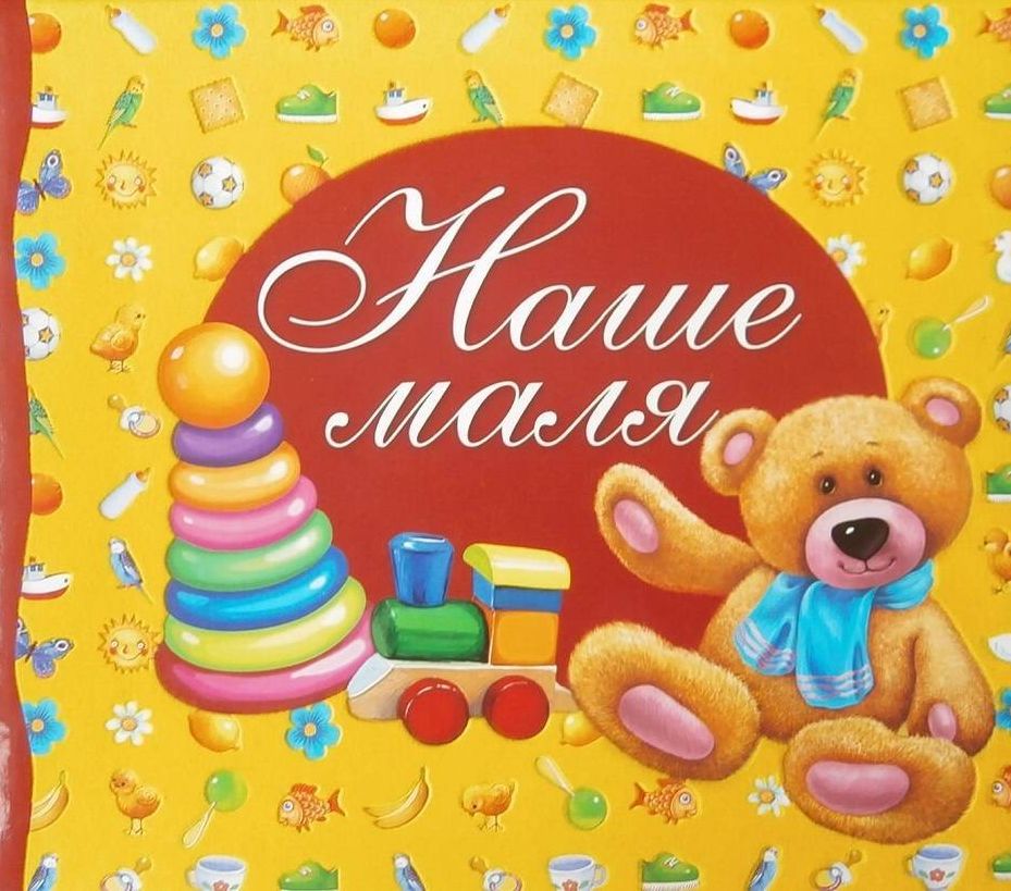 Наше маля. Фотоальбом 