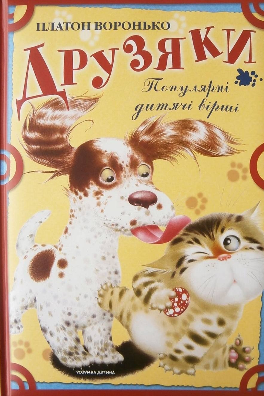 Друзяки. Популярні дитячі вірші