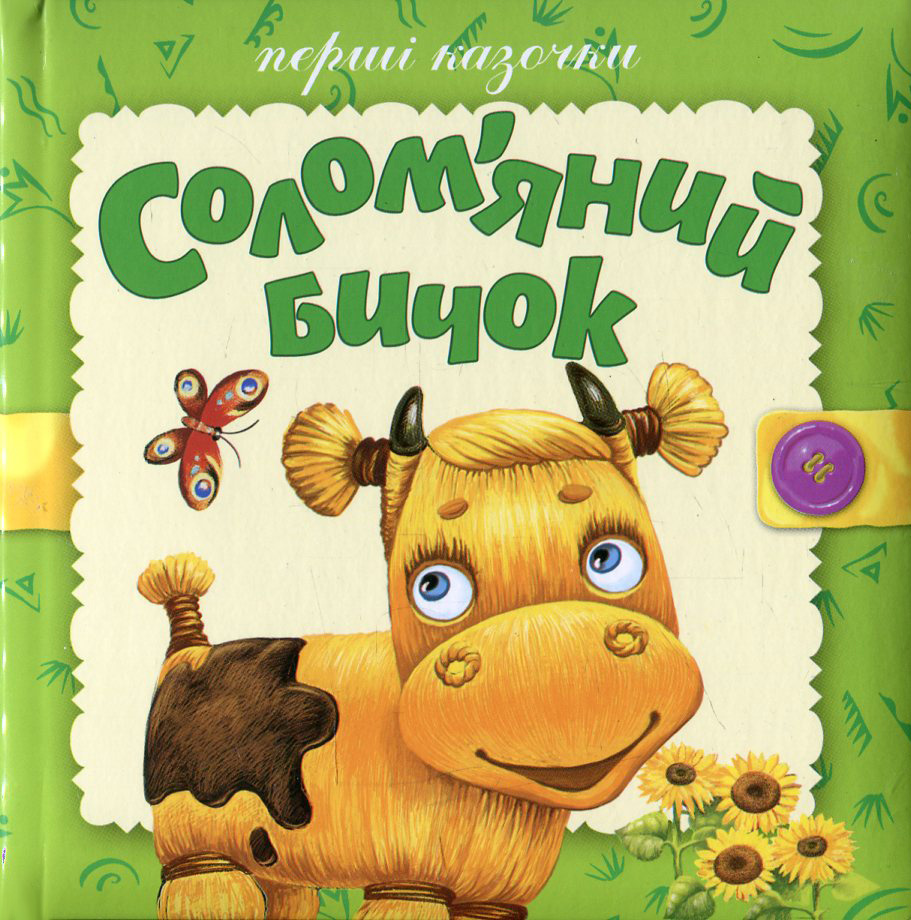 Солом’яний бичок   	  