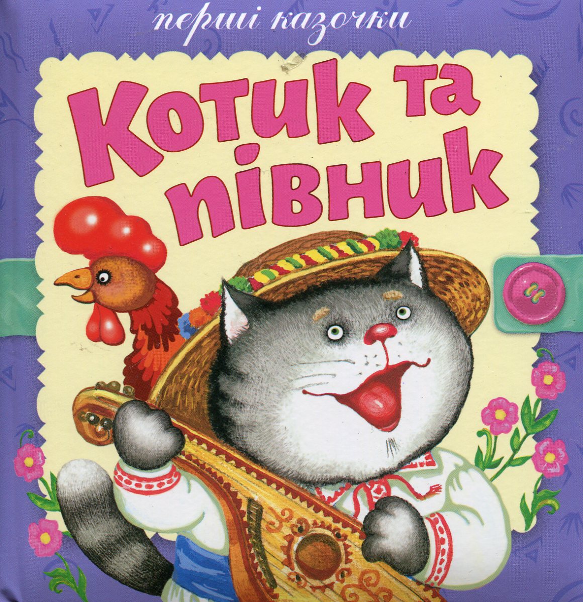 Котик та півник