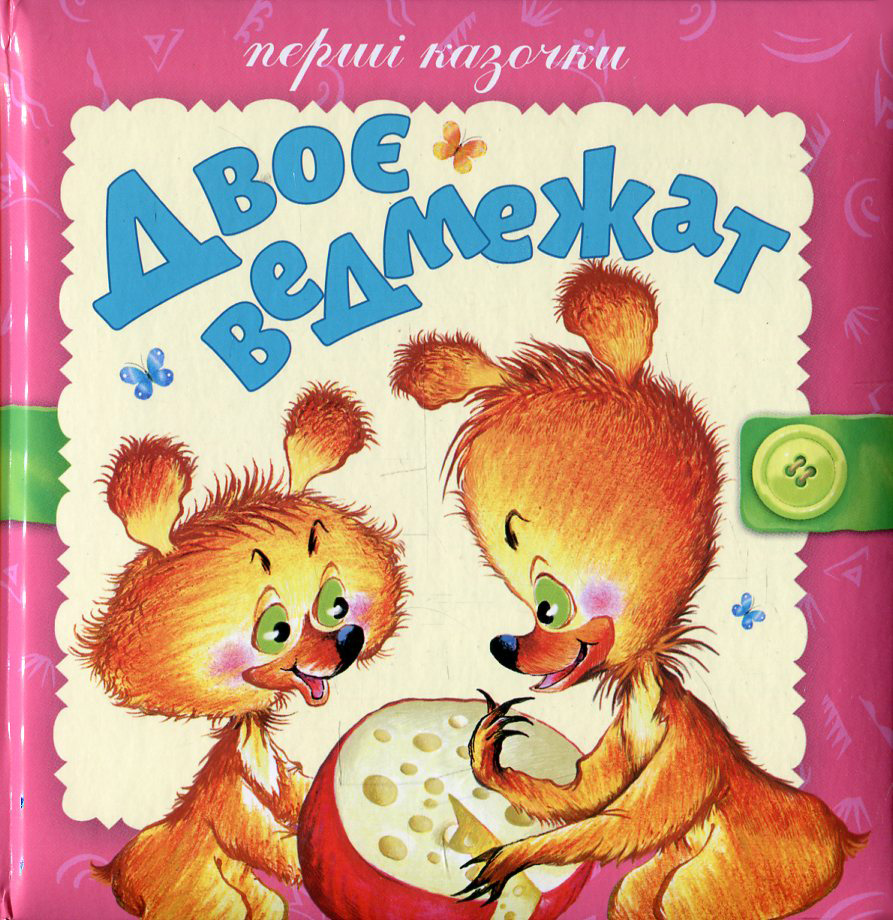 Двоє ведмежат