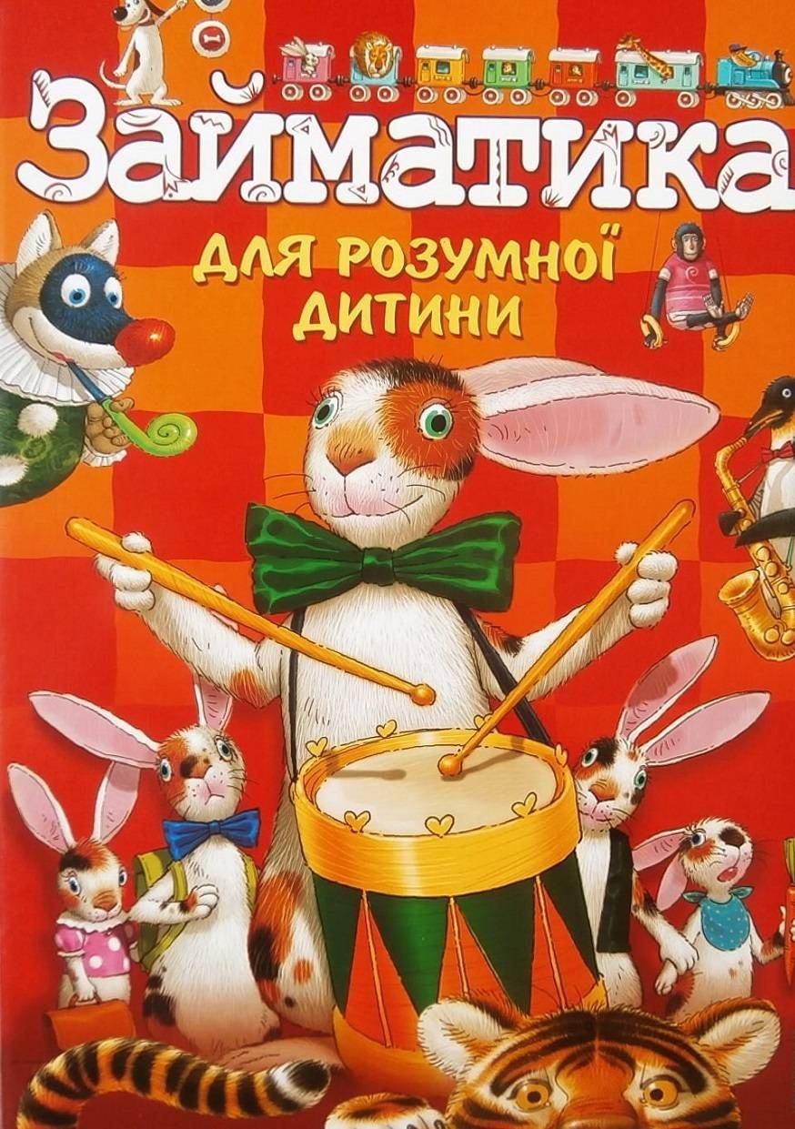 Займатика для розумної дитини