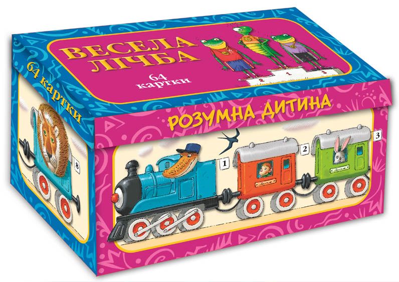 Весела лічба. Чарівна скринька. 64 картки