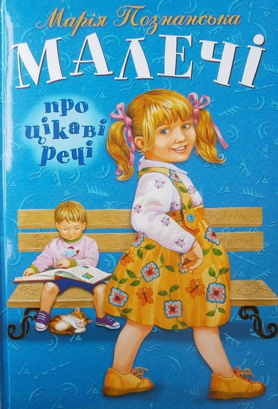 Малечі про цікаві речі