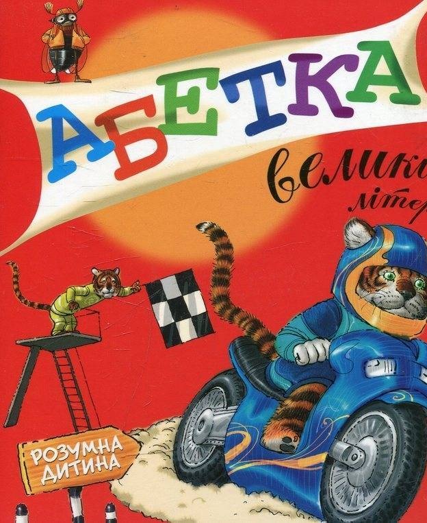 Абетка. Великі літери.