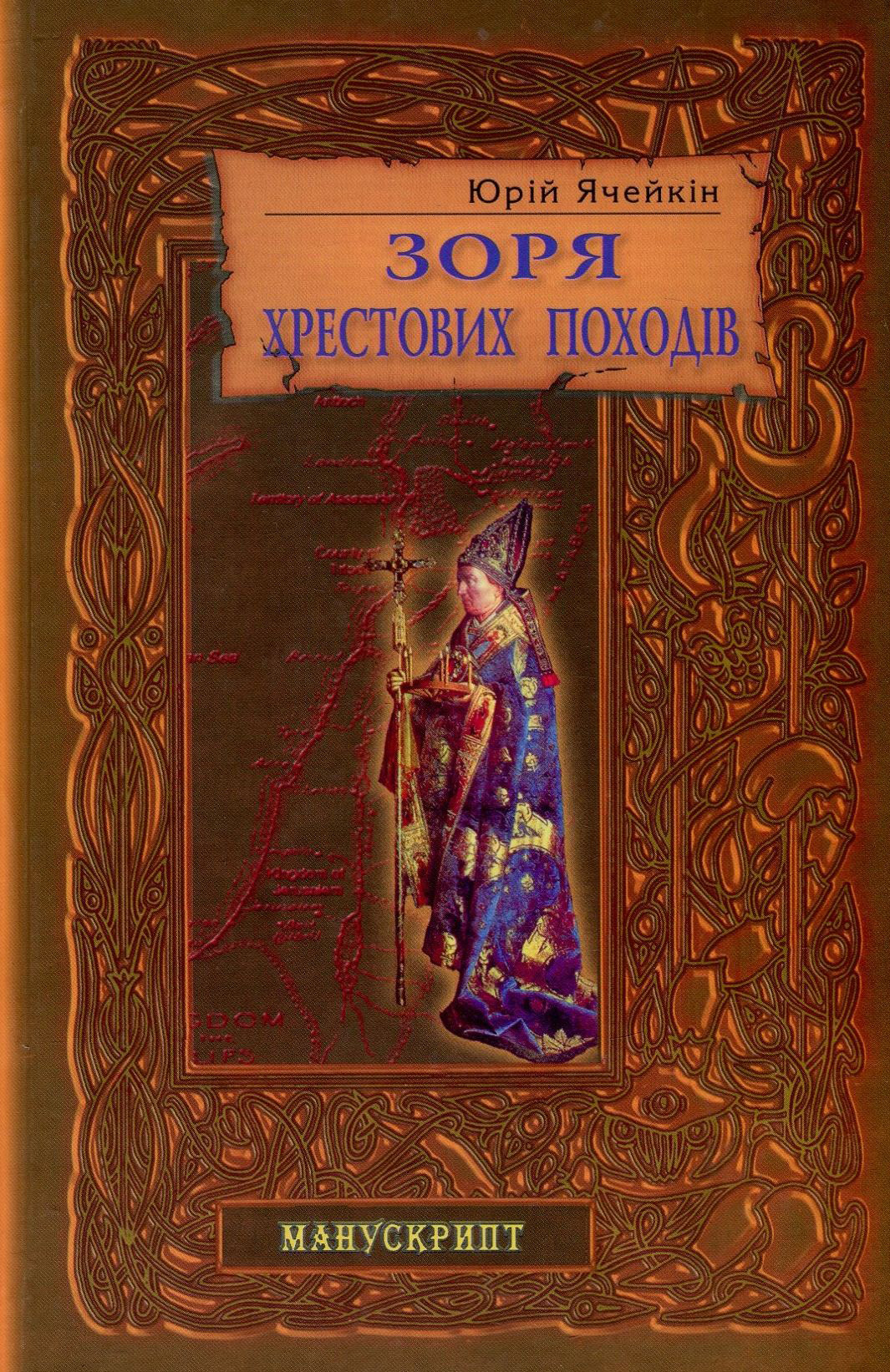 Зоря хрестових походів