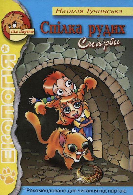 Спілка рудих. Скарби