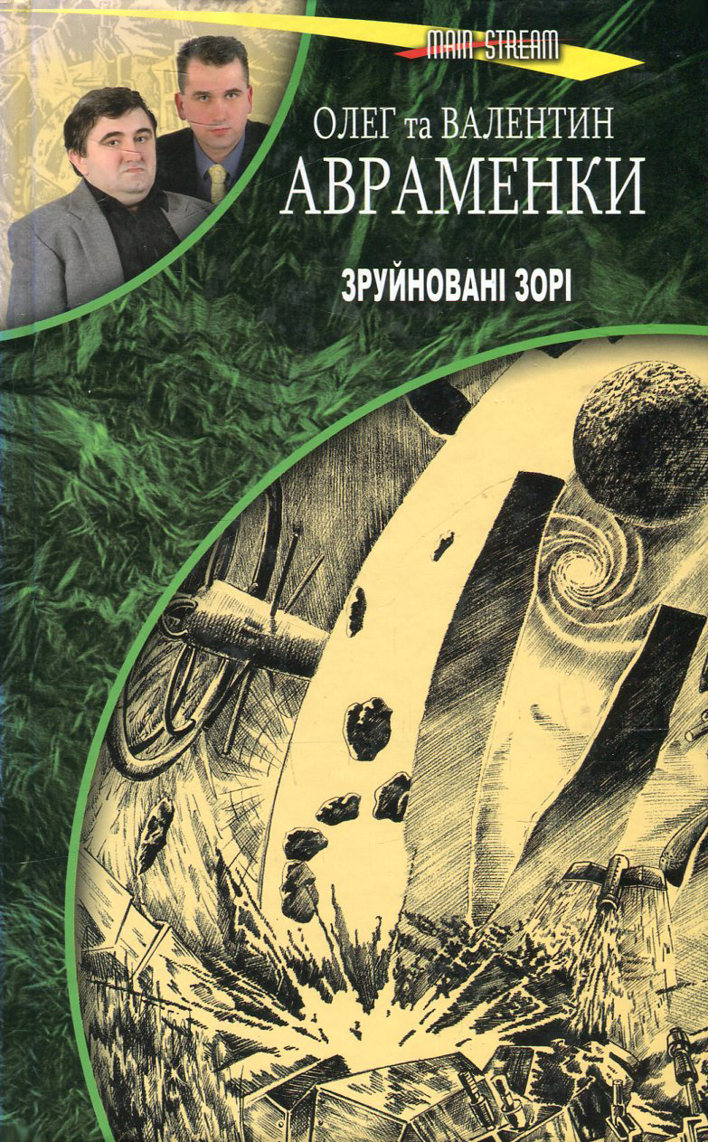 Зруйновані зорі