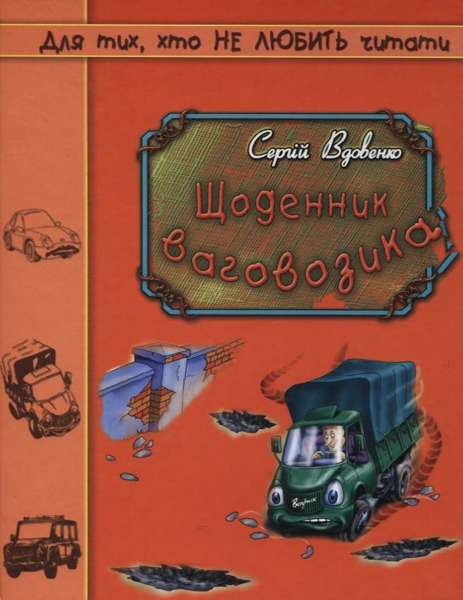 Щоденник ваговозика.