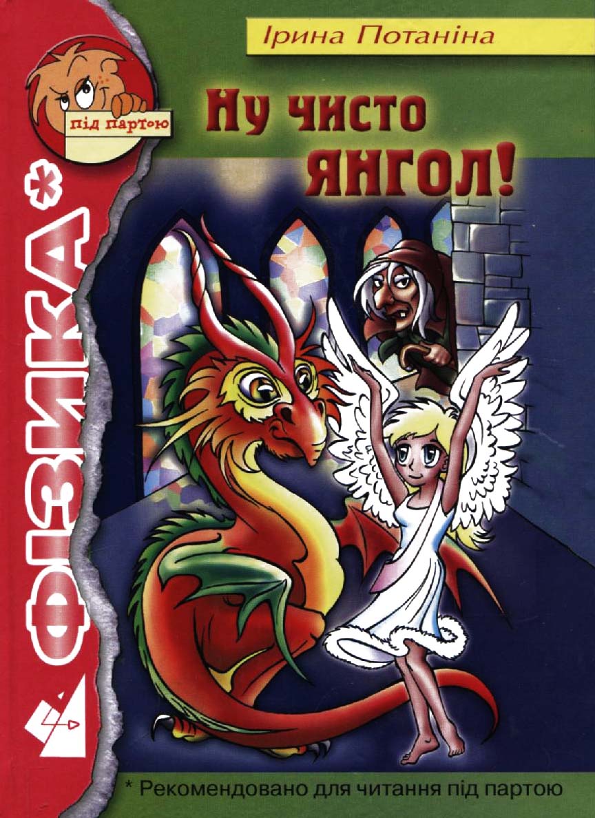 Ну чисто янгол