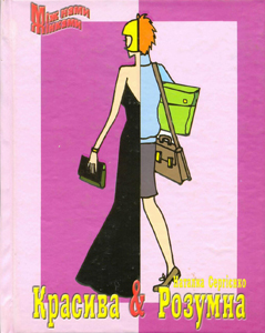 Красива і Розумна