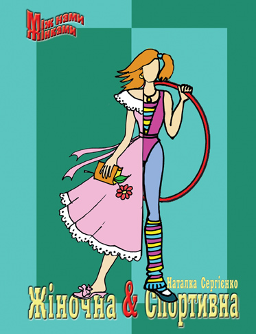 Жіночна & спортивна