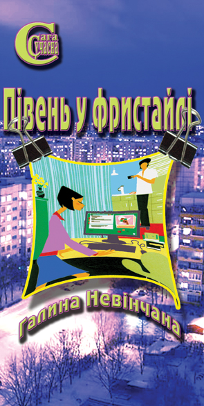 Півень у фристайлі