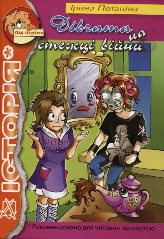 Дівчата на стежці війни