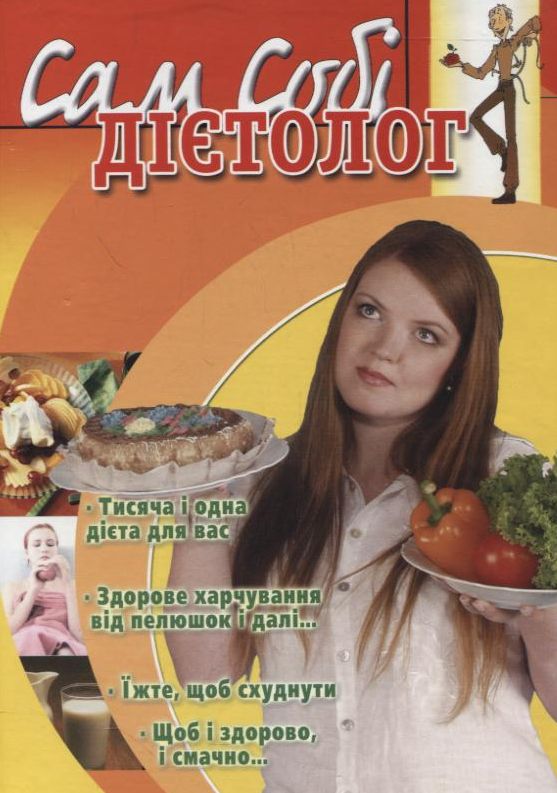 Сам собі дієтолог