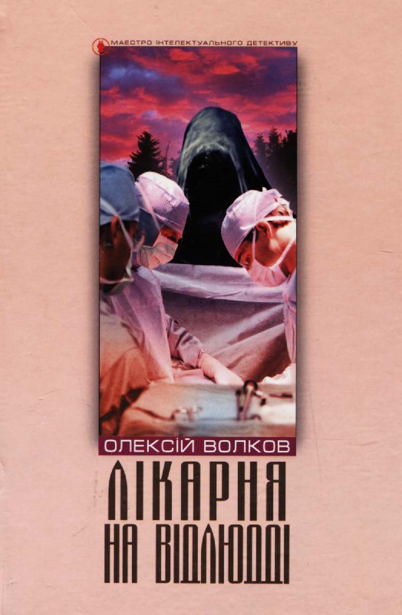 Лікарня на відлюдді