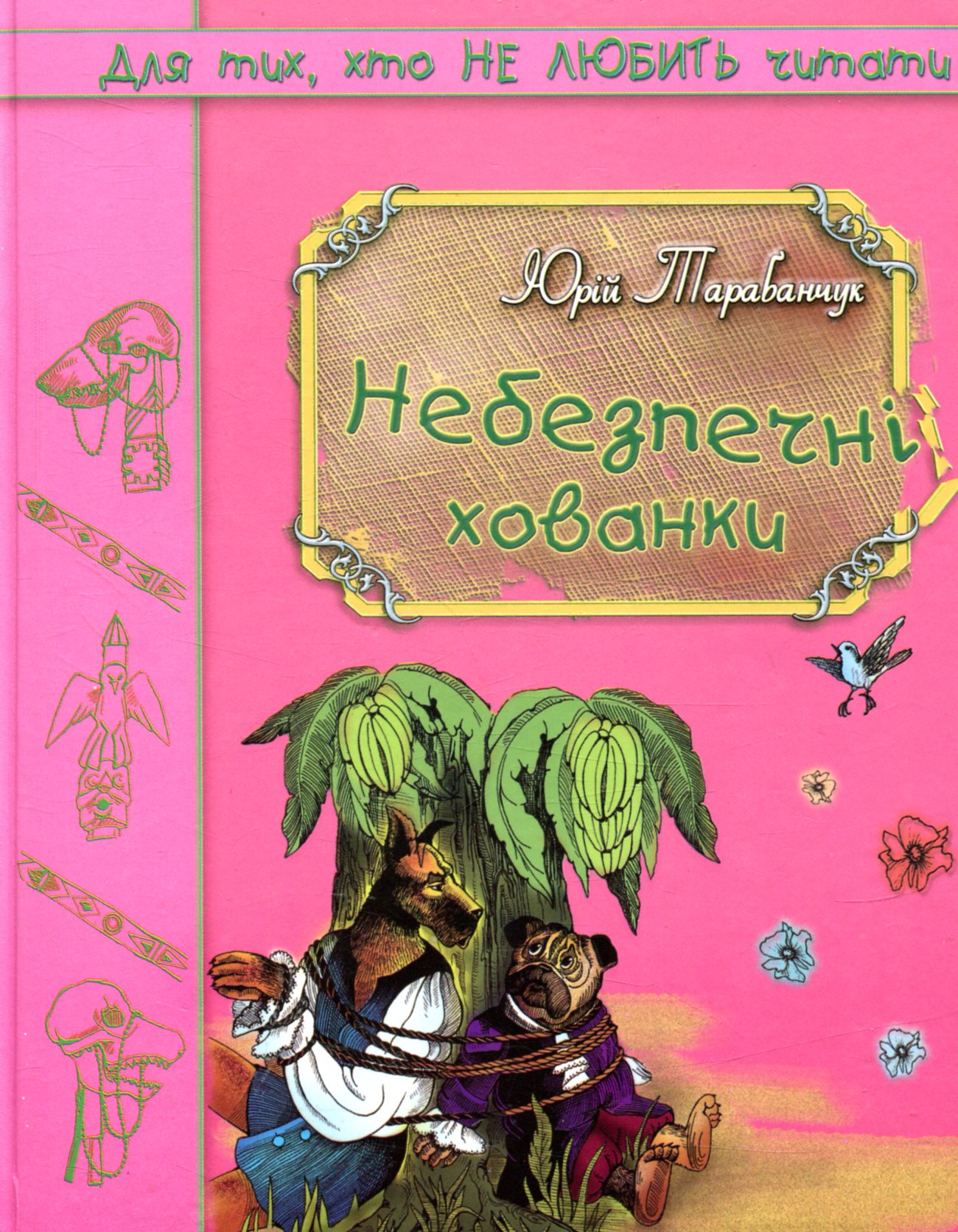 Небезпечні хованки