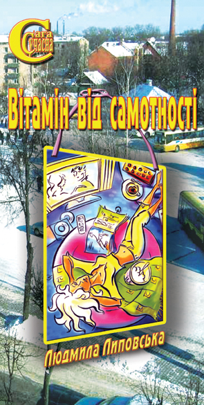 Вітамін від самотності