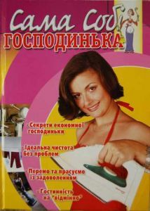 Сама собі господинька